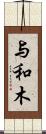 与和木 Scroll