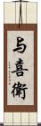 与喜衛 Scroll
