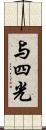 与四光 Scroll