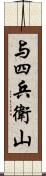 与四兵衛山 Scroll