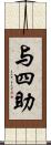 与四助 Scroll