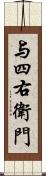 与四右衛門 Scroll