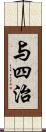 与四治 Scroll