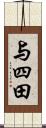 与四田 Scroll