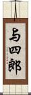 与四郎 Scroll