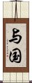 与国 Scroll