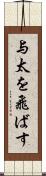 与太を飛ばす Scroll