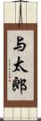 与太郎 Scroll