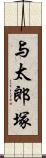 与太郎塚 Scroll