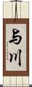 与川 Scroll