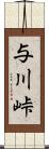 与川峠 Scroll