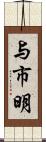 与市明 Scroll