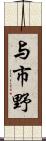 与市野 Scroll