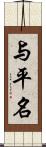 与平名 Scroll