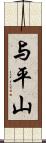 与平山 Scroll