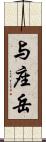 与座岳 Scroll