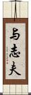 与志夫 Scroll