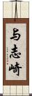 与志崎 Scroll