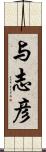 与志彦 Scroll