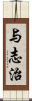 与志治 Scroll