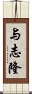 与志隆 Scroll