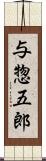 与惣五郎 Scroll