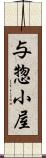 与惣小屋 Scroll