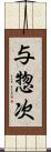 与惣次 Scroll