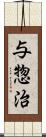 与惣治 Scroll