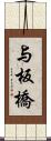 与板橋 Scroll