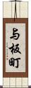 与板町 Scroll