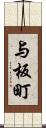 与板町 Scroll