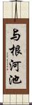 与根河池 Scroll