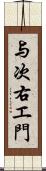 与次右エ門 Scroll