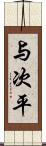 与次平 Scroll