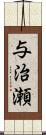 与治瀬 Scroll