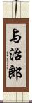 与治郎 Scroll