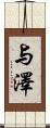 与澤 Scroll