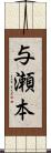 与瀬本 Scroll