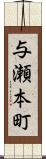 与瀬本町 Scroll