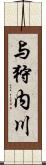 与狩内川 Scroll