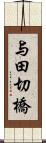 与田切橋 Scroll