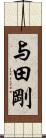 与田剛 Scroll