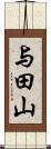 与田山 Scroll