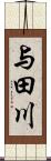 与田川 Scroll