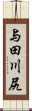 与田川尻 Scroll