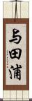 与田浦 Scroll