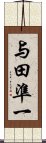 与田準一 Scroll