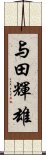 与田輝雄 Scroll