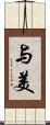 与美 Scroll